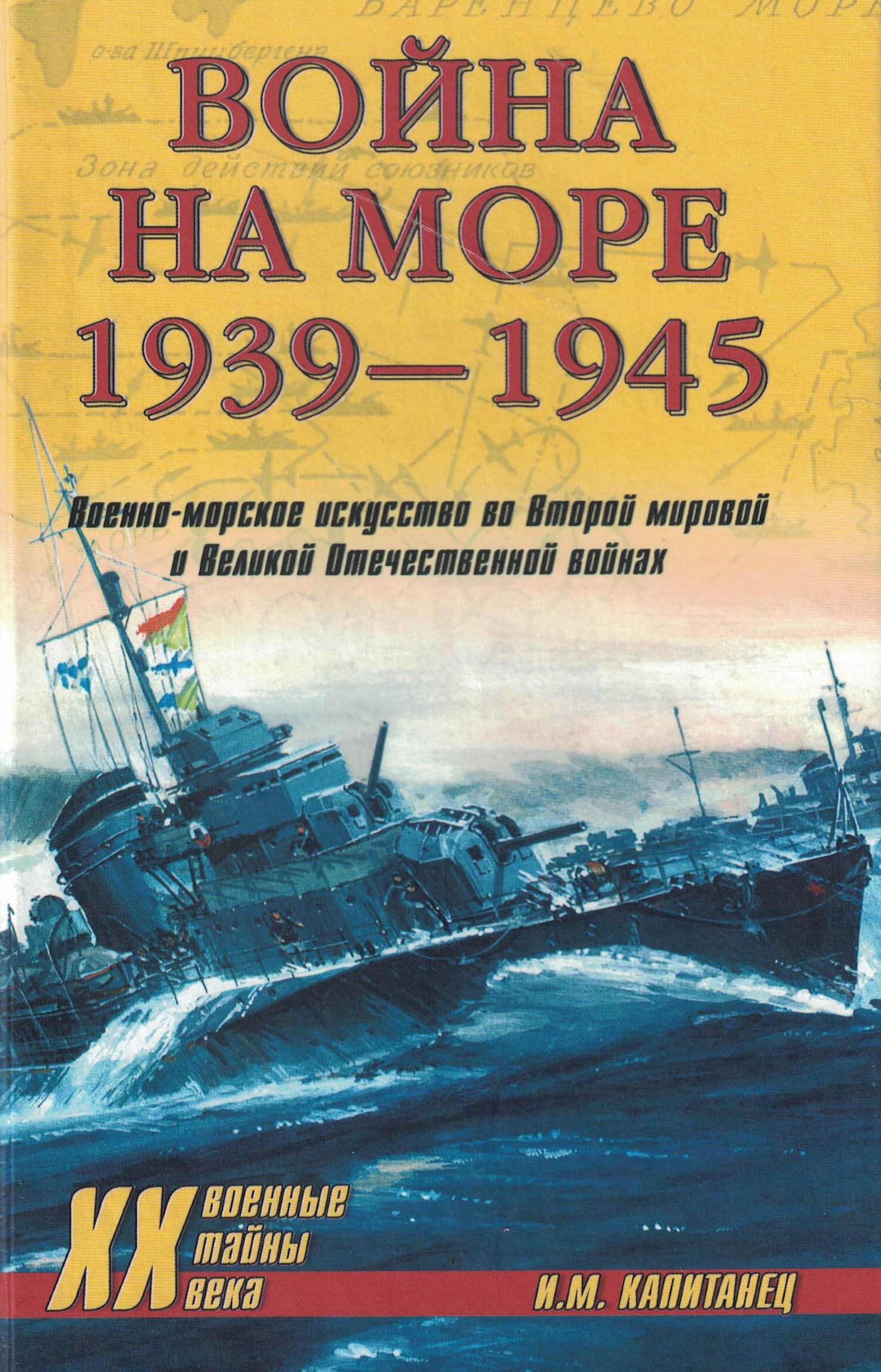 5040210  Капитанец И.М.  Война на море 1939-1945