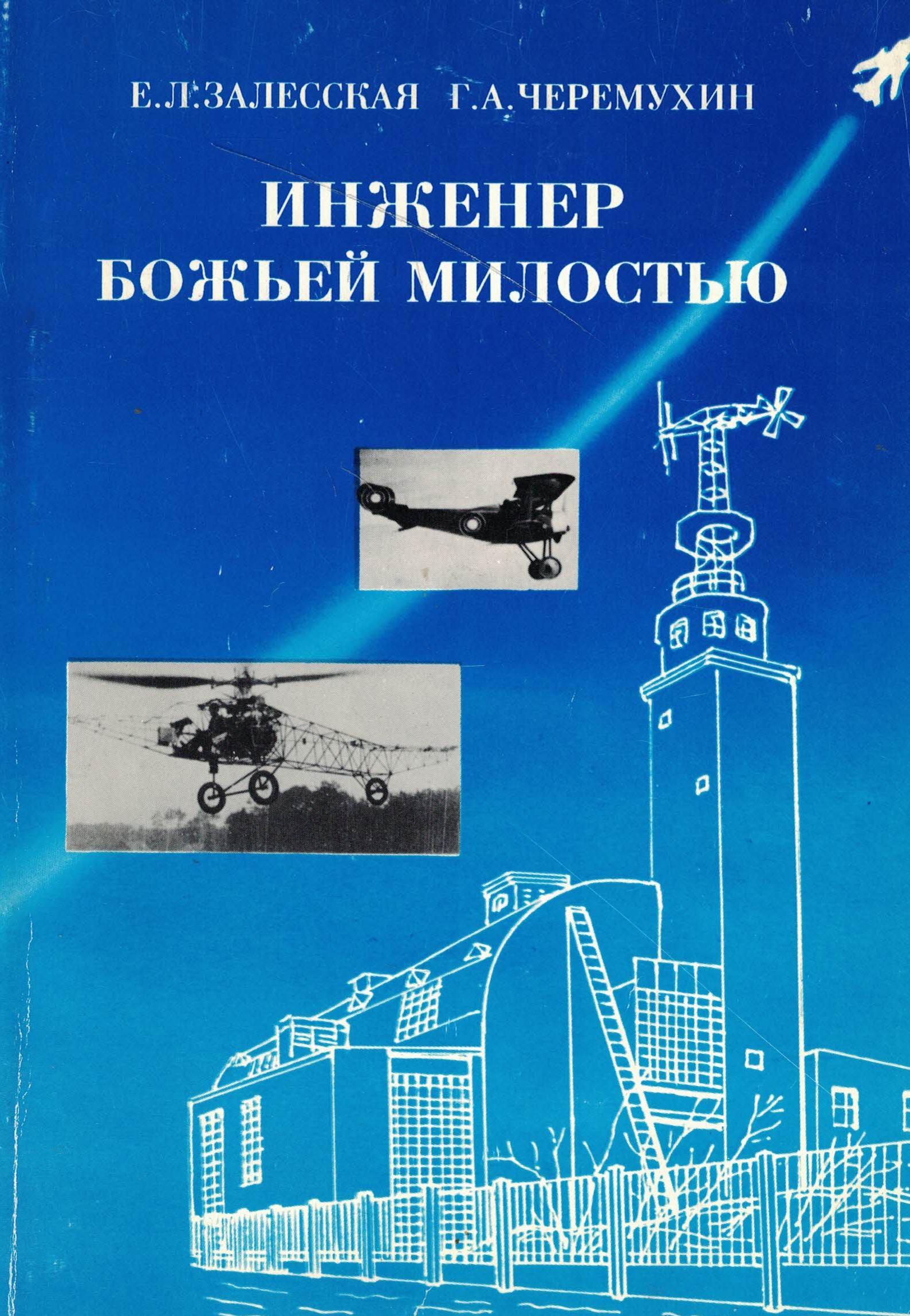 5070080  Залесская Е.Л.  Инженер божьей милостью