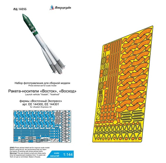 МД 144245  фототравление  Ракета-носитель "Восток"/"Восход" (ВЭ)  (1:144)