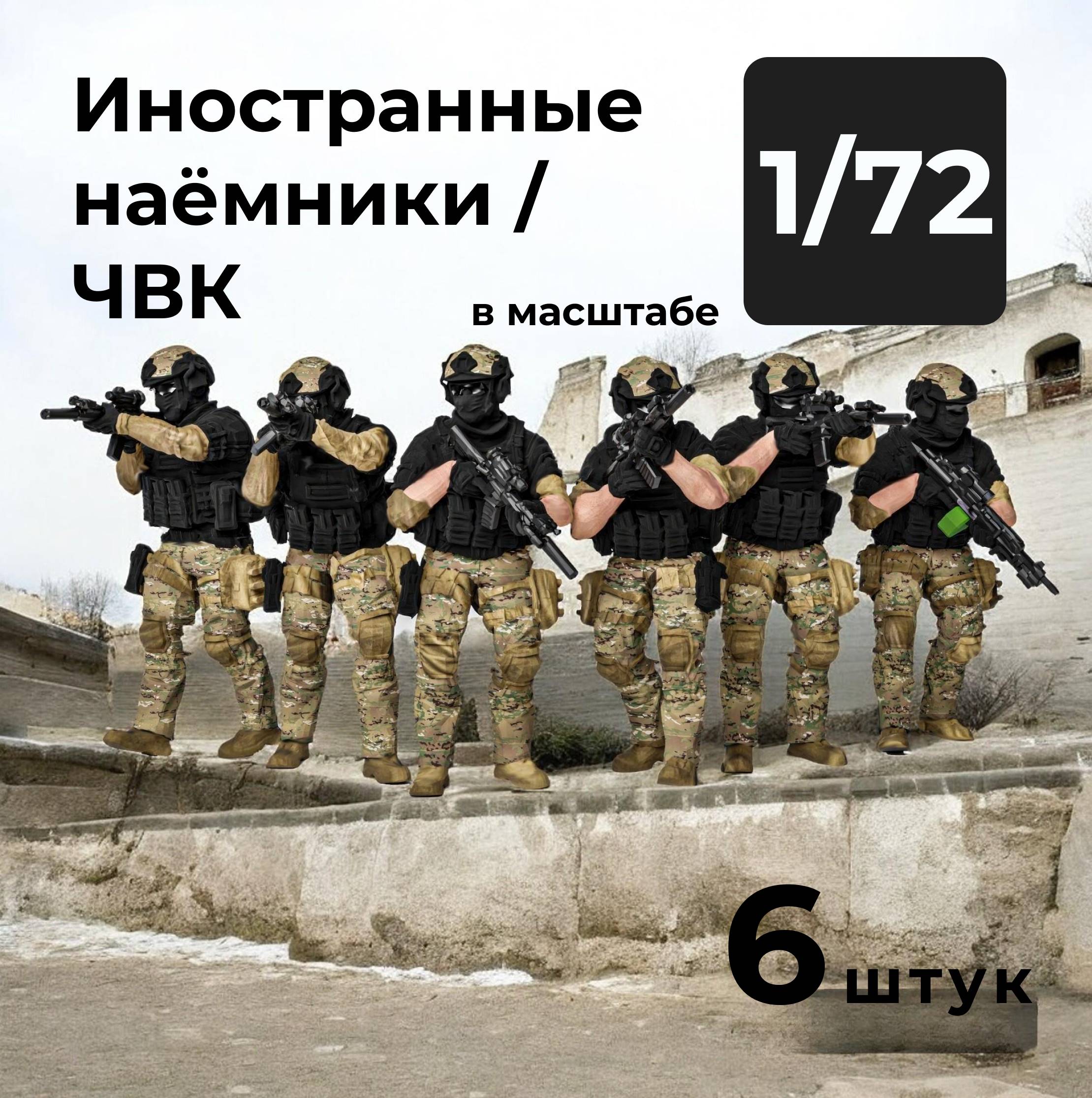 DMP720001  фигуры  Иностранные наёмники/ЧВК, 6 штук.  (1:72)