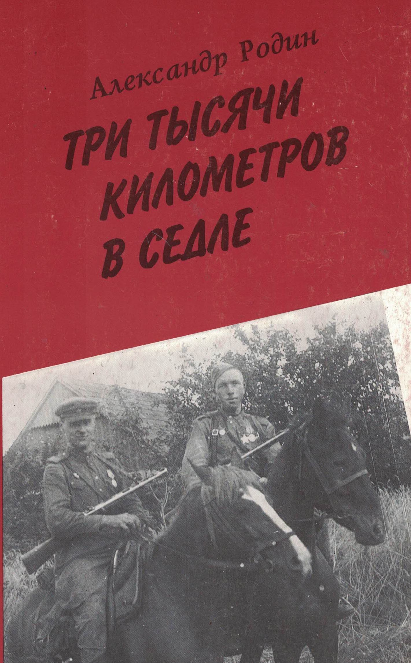 5060477  Родин А.И.  Три тысячи километров в седле