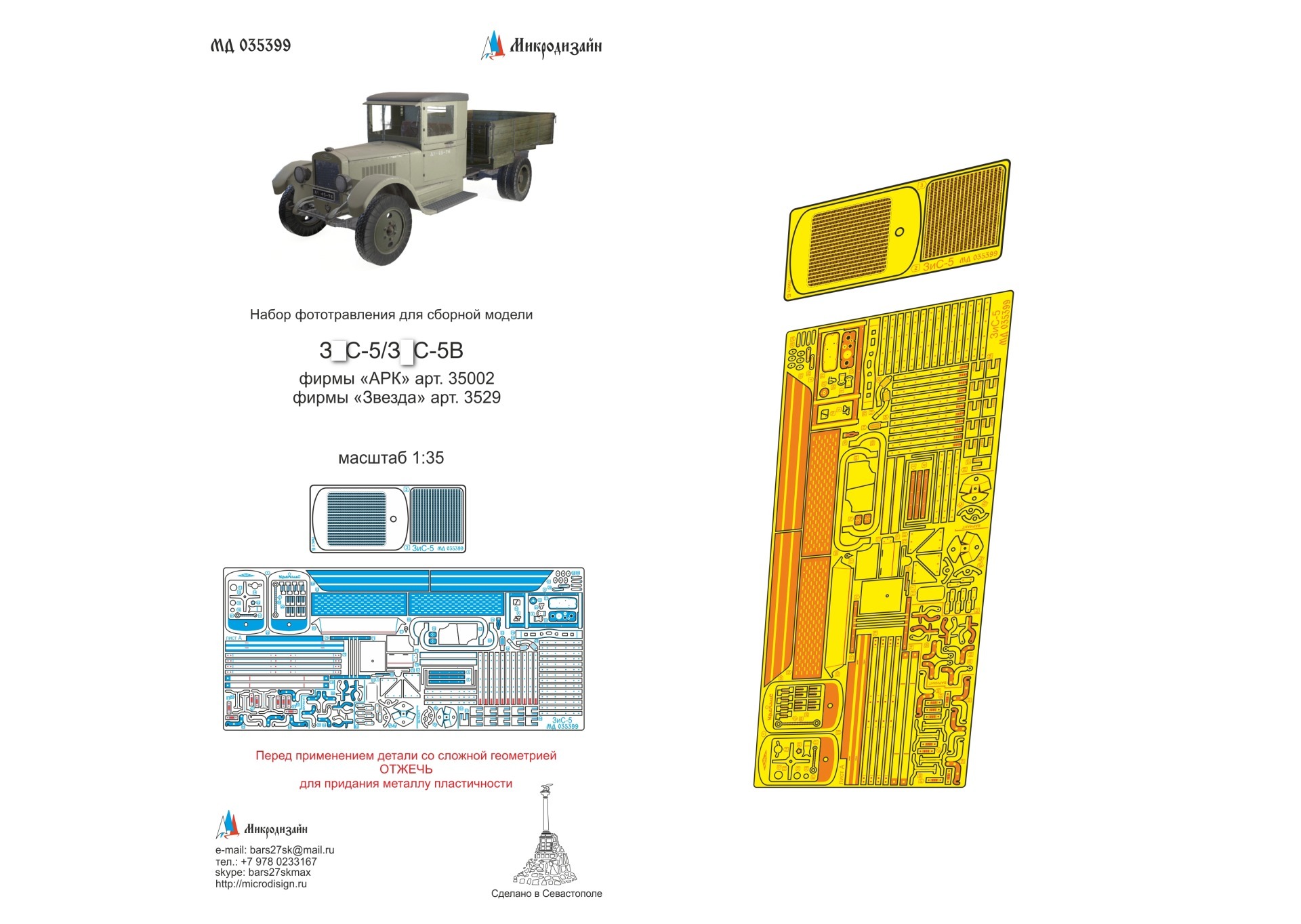МД 035399  фототравление  З@С-5/З@С-5В основной набор (Звезда,АРК)  (1:35)