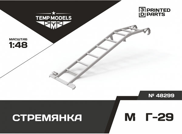 48299  дополнения из смолы  Стремянка для М&Г-29  (1:48)