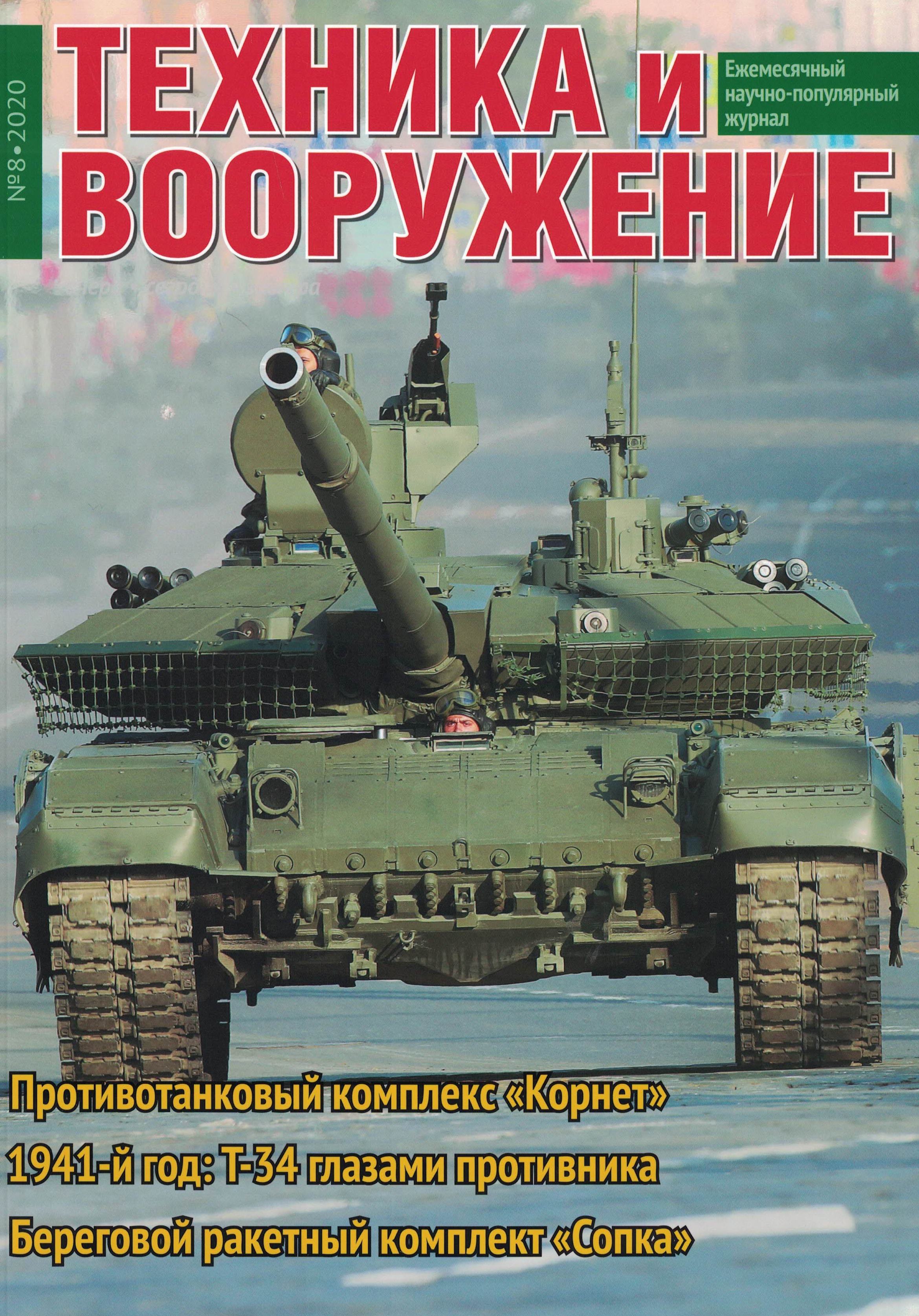 5110109  Техника и Вооружение вчера, сегодня, завтра № 8/2020