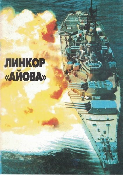 5040056  Апальков Ю.А.  Линкор "Айова"