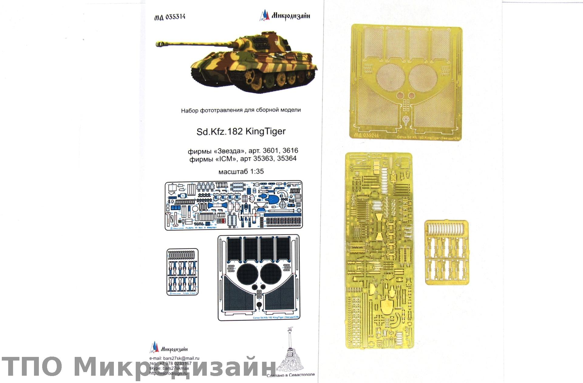МД 035314  фототравление  SD.KFZ.182 KingTiger  (ЗВЕЗДА/ICM)  (1:35)