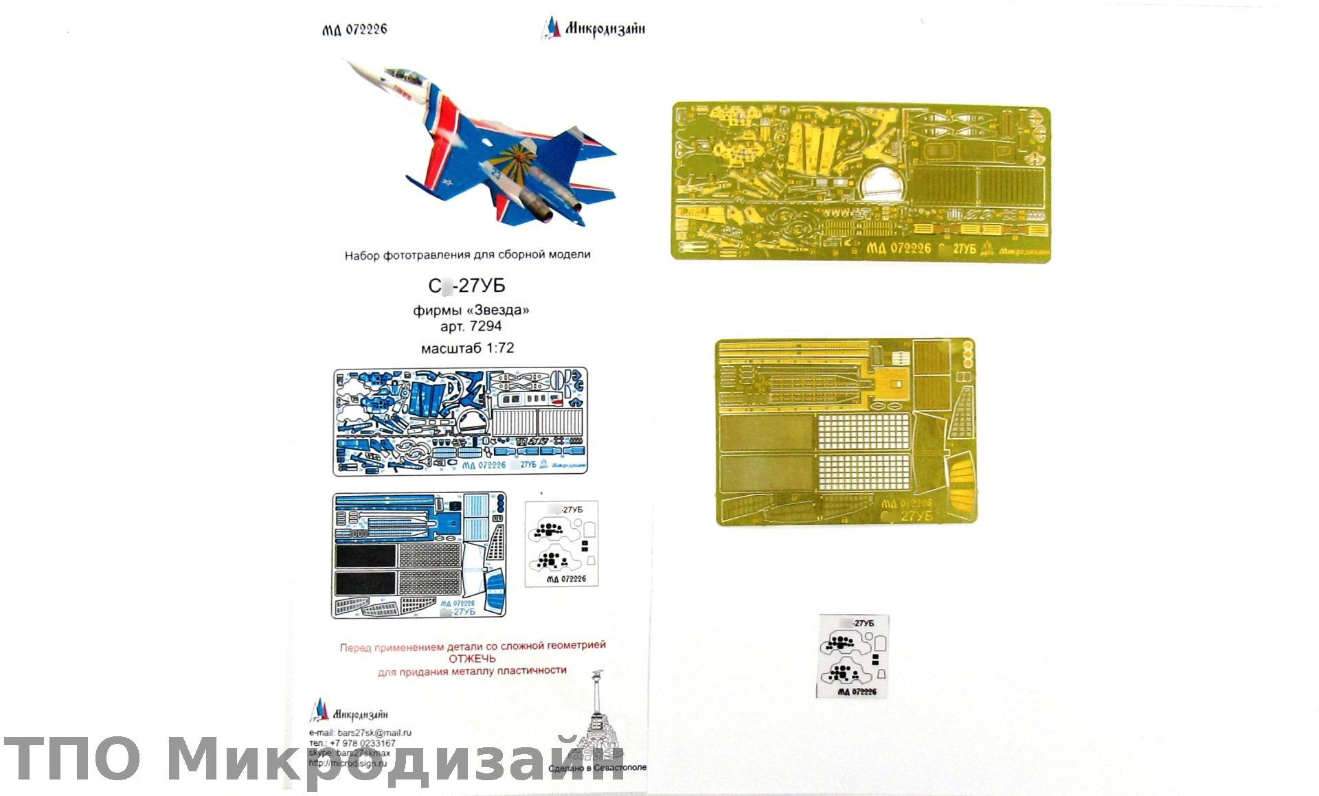 МД 072226  фототравление  С-27УБ (Звезда)  (1:72)
