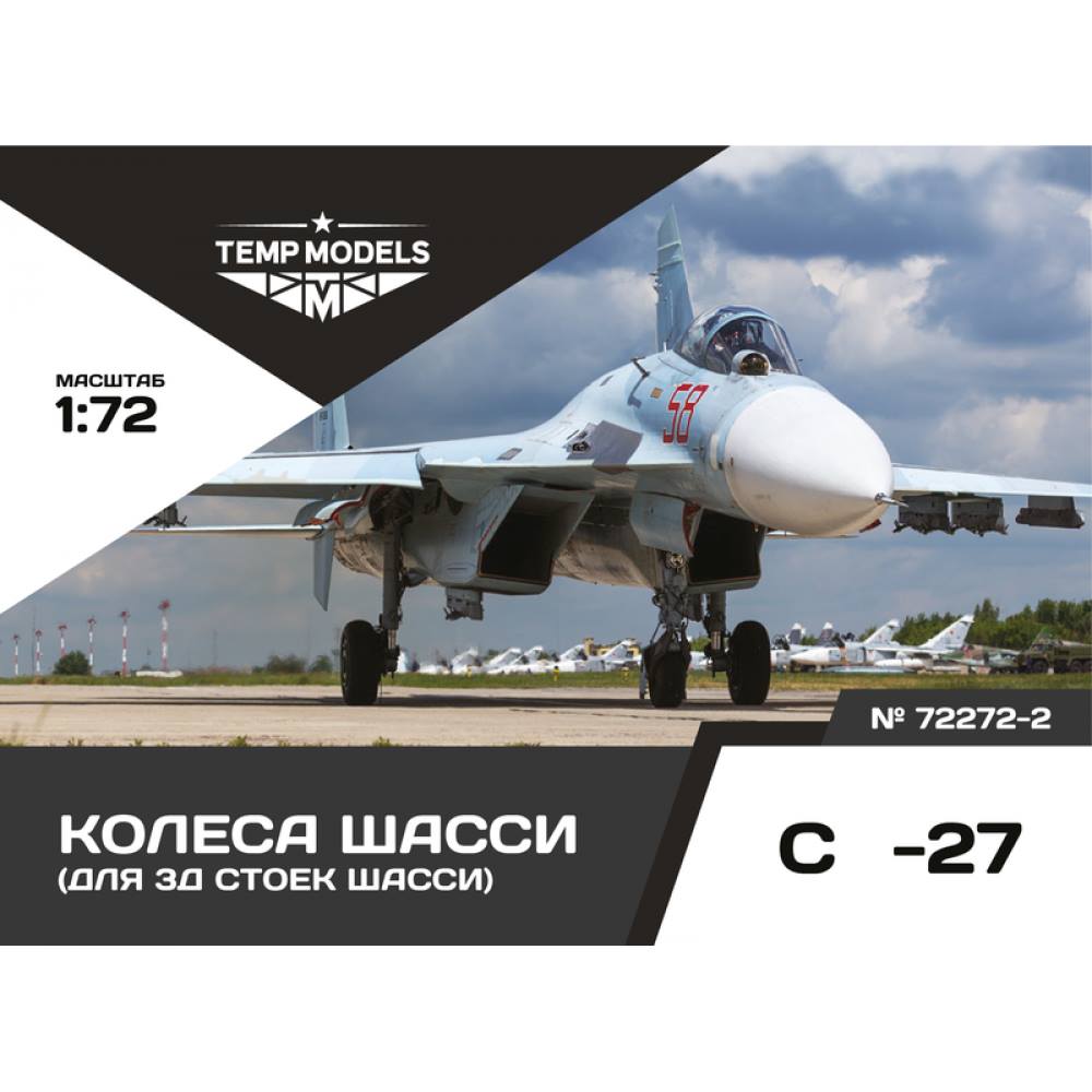 72272-2  дополнения из смолы  Колеса шасси ОКБ Сухого-27 3Д  (1:72)