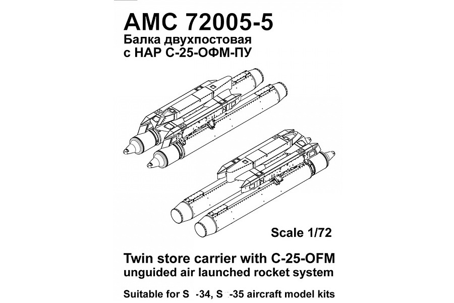 AMC 72005-5  дополнения из смолы  С-34/С-35С Балка двухпостовая с блоками НАР С-25-ОФМ  (1:72)