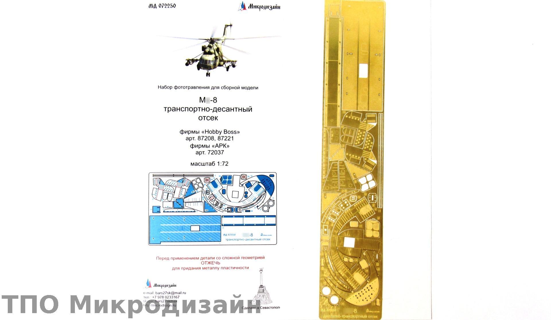 МД 072250  фототравление  М&-8 транспортно-десантный отсек (АРК/Hobby boss) (1:72)
