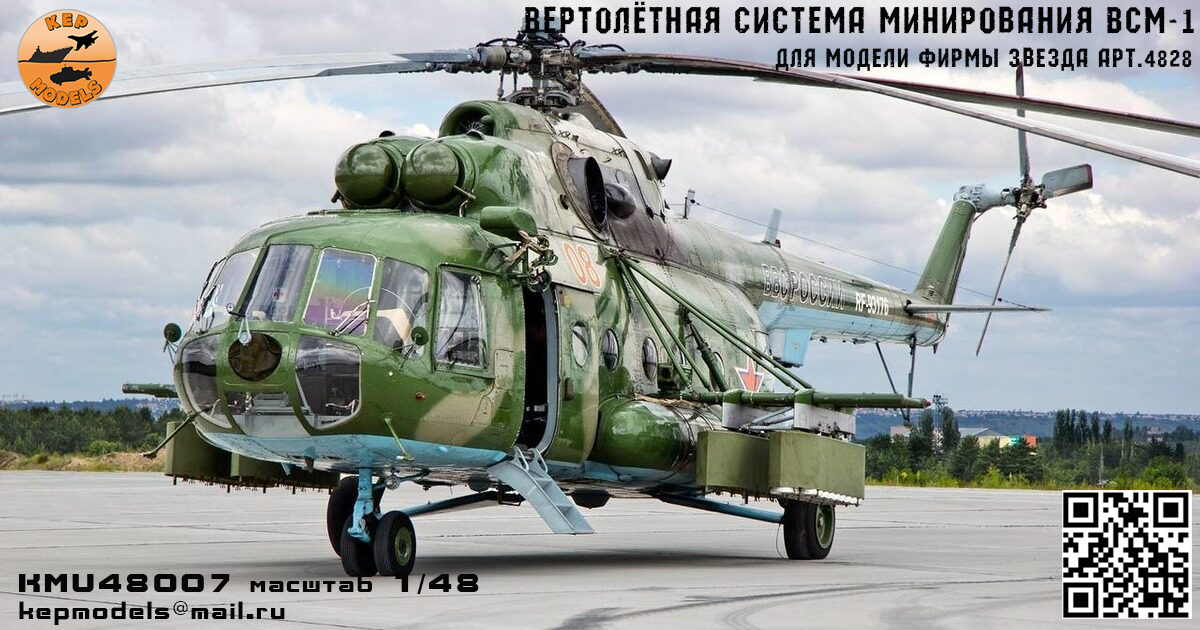 KMU48007  дополнения из смолы  ВСМ-1 вертолётная система минирования  (1:48)