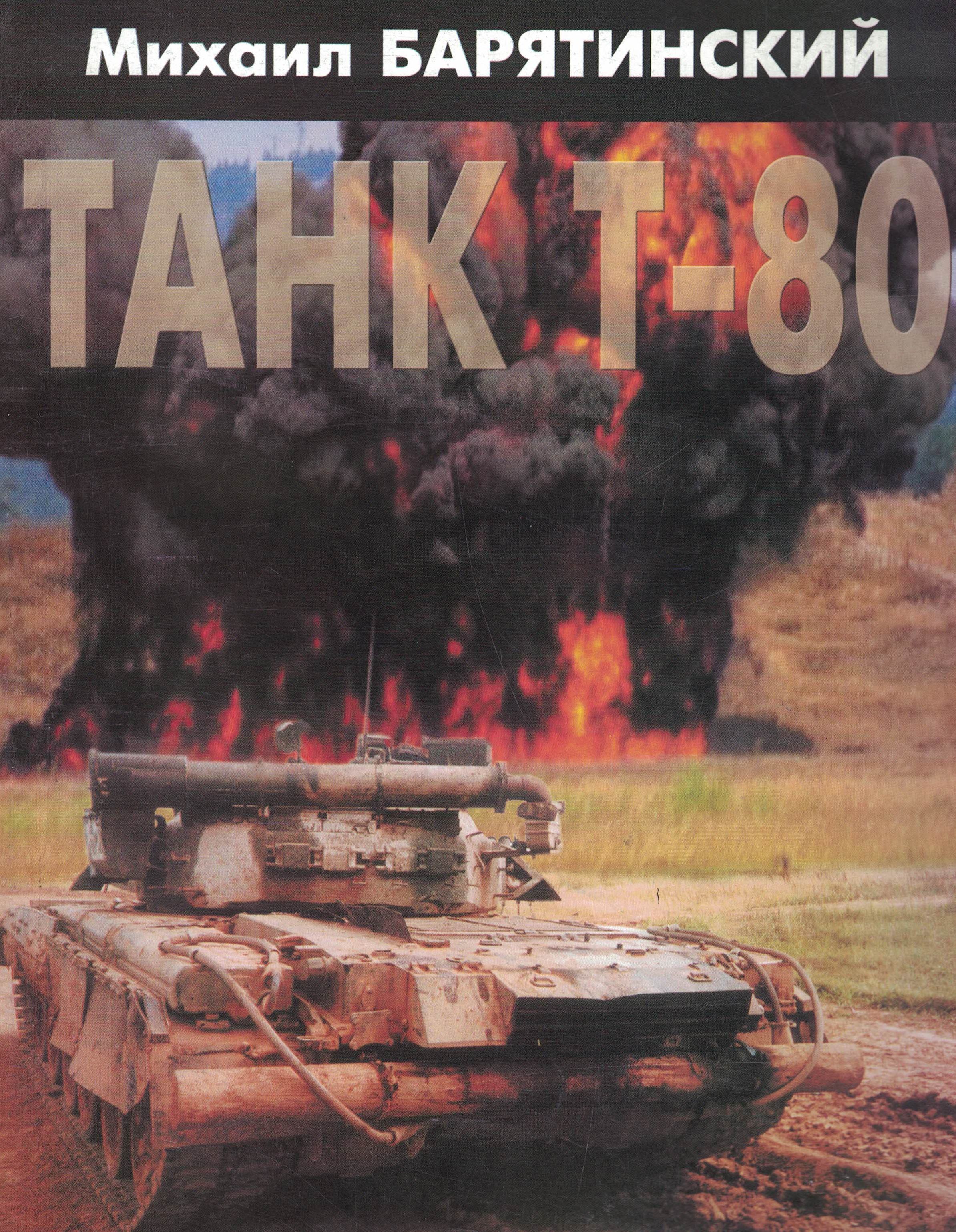 5030118  Барятинский М.Б.  Танк Т - 80