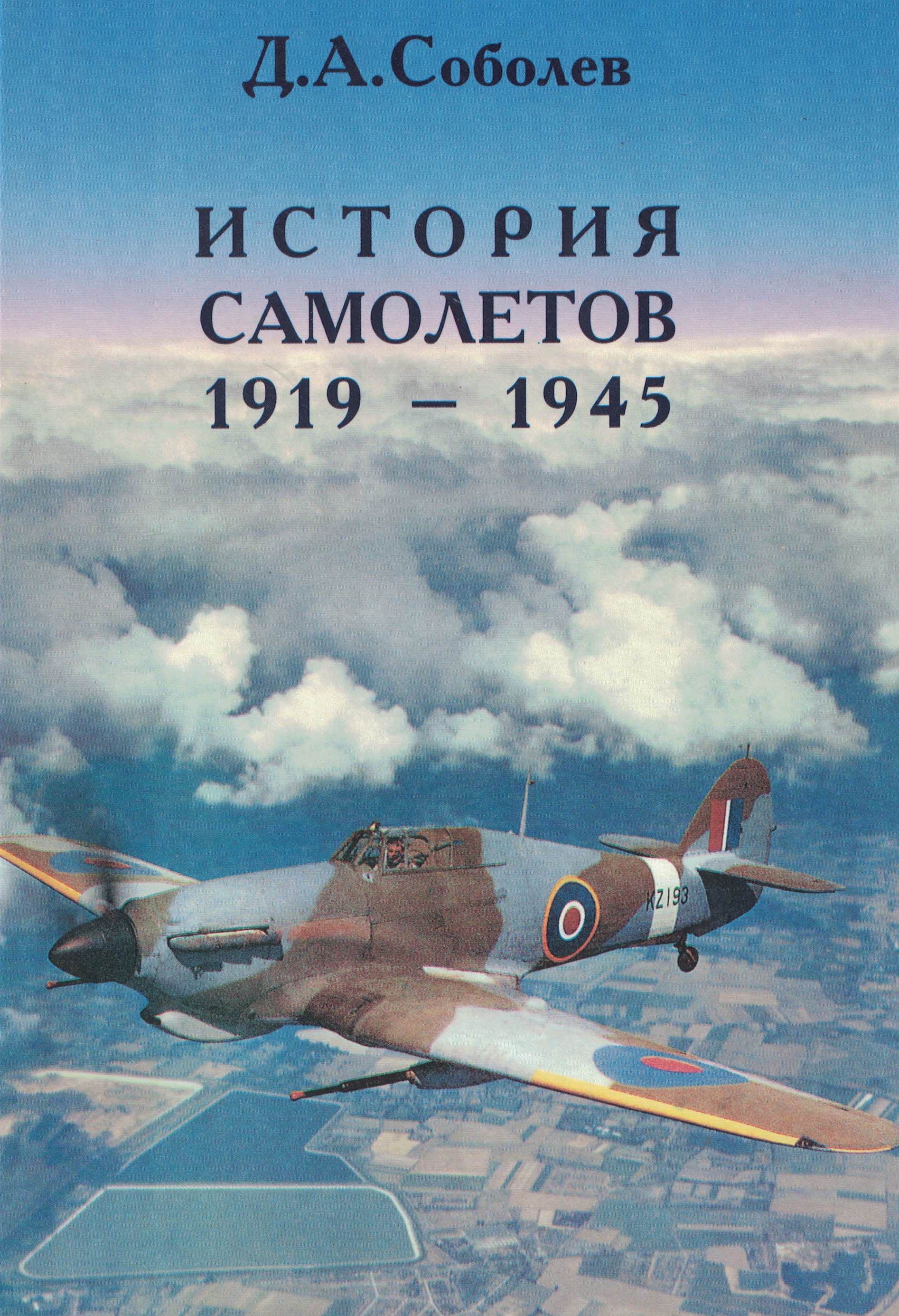 5010379  Соболев Д.А.  История самолетов 1919-1945