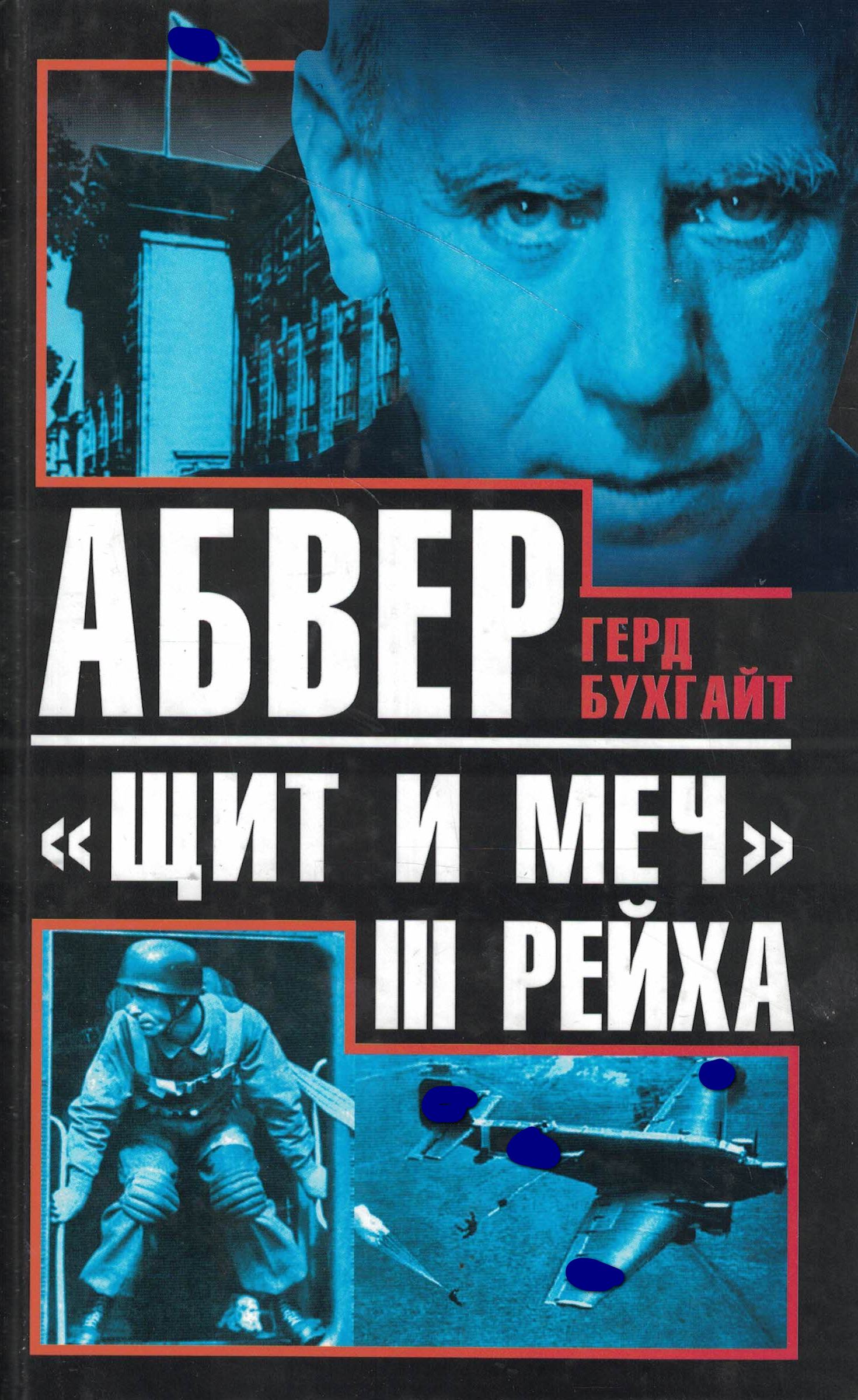 5060973  Бухгайт Г.  Абвер - "щит и меч" III Рейха
