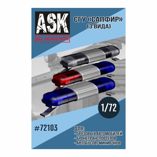 ASK72103  дополнения из смолы  СГУ Сапфир Полиция (3 шт в комплекте)  (1:72)