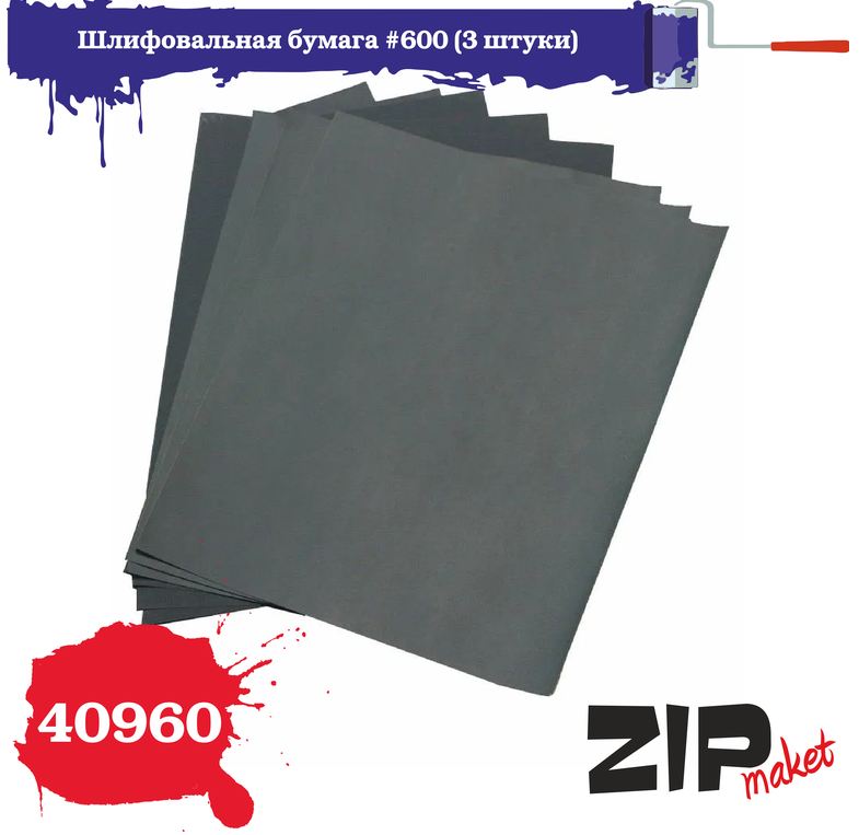 40960  ручной инструмент  Шлифовальная бумага #600 (3 штуки)