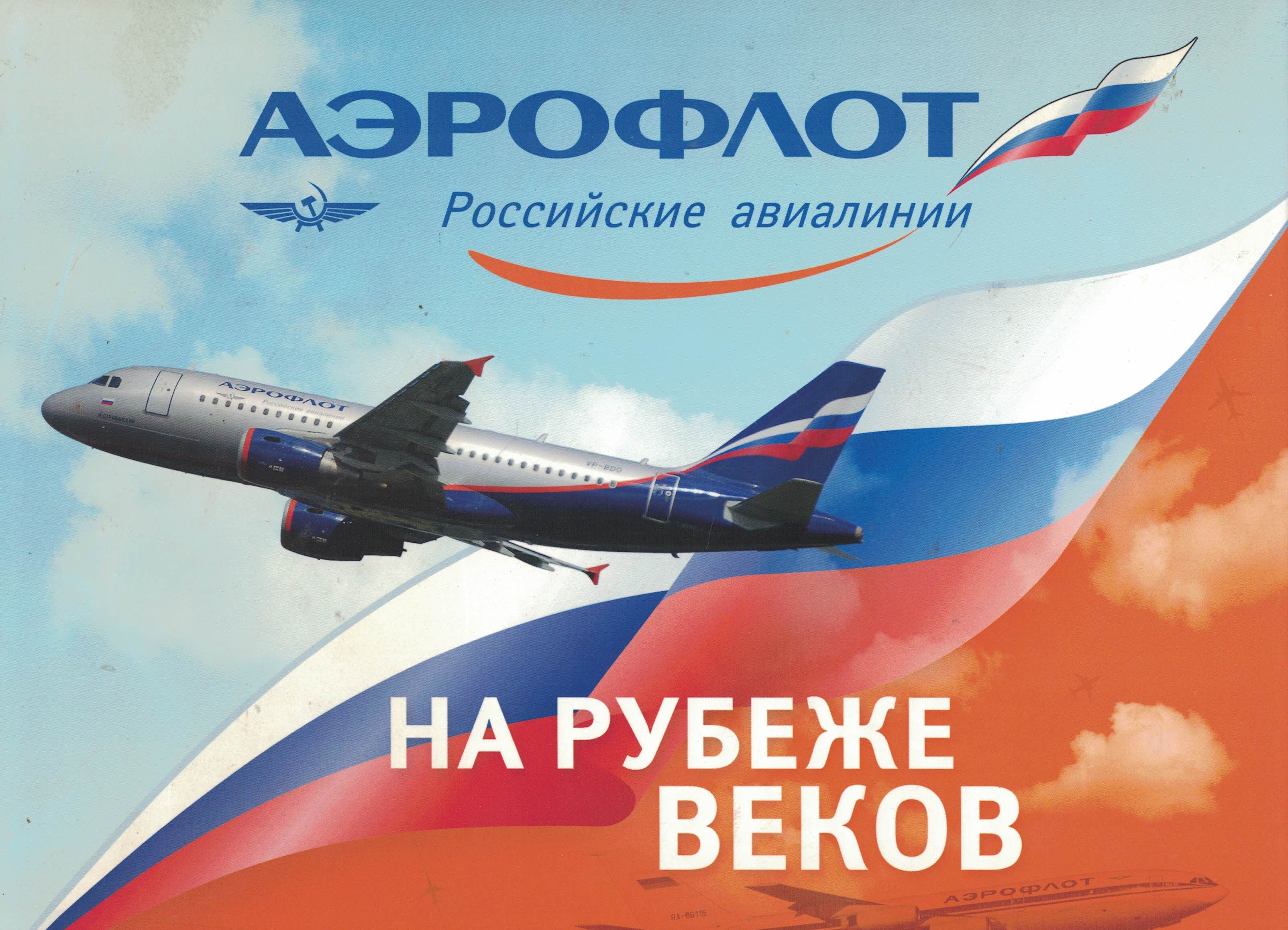 5010547  Кошляков Л.А.  Аэрофлот на рубеже веков