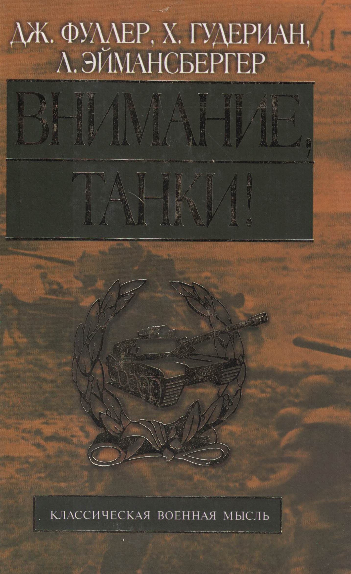 5060394  Фуллер Дж.  Внимание, танки!