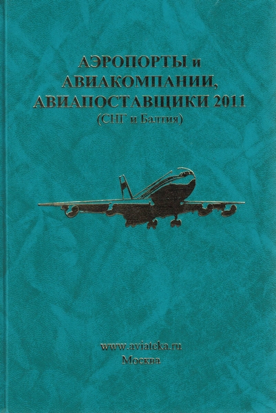 5050004  Справочник  Аэропорты и авиакомпании, авиапоставщики (СНГ и Балтия)