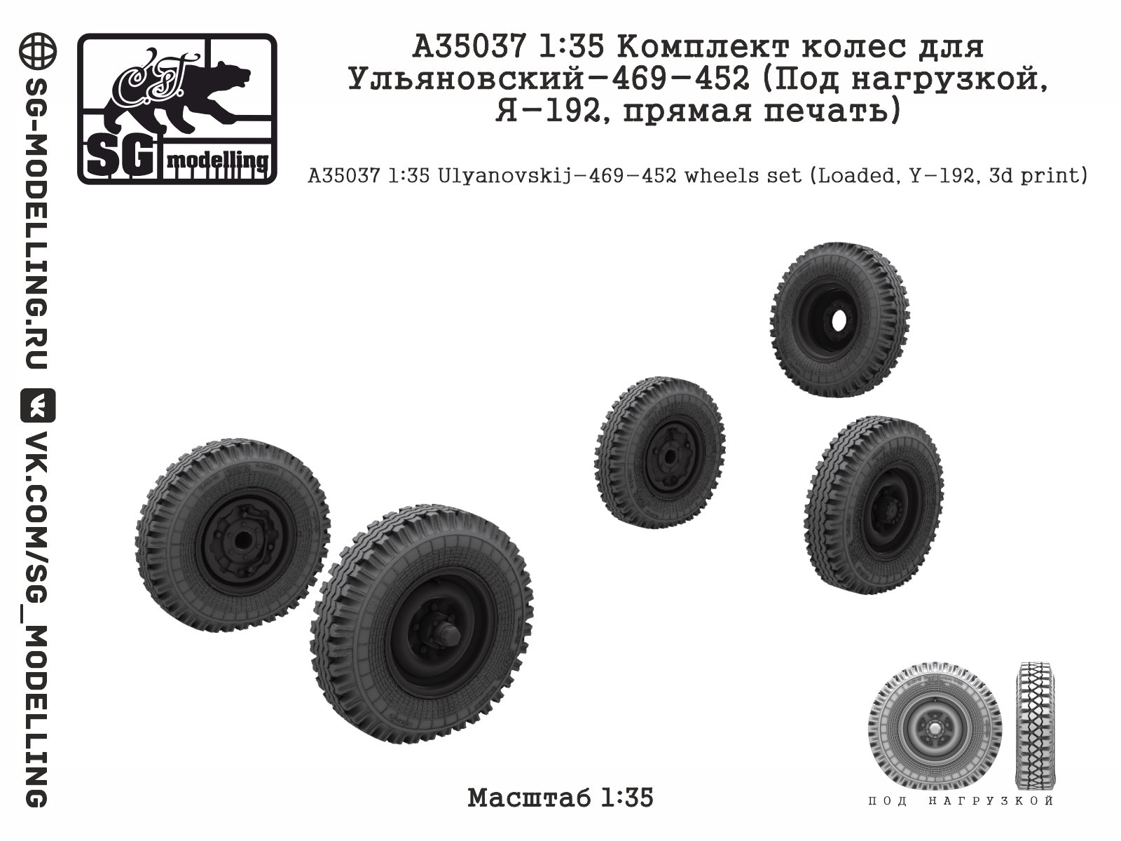 A35037  дополнения из смолы  Колеса для Ульяновский-469-452 (Под нагрузкой, Я-192, печать) (1:35)
