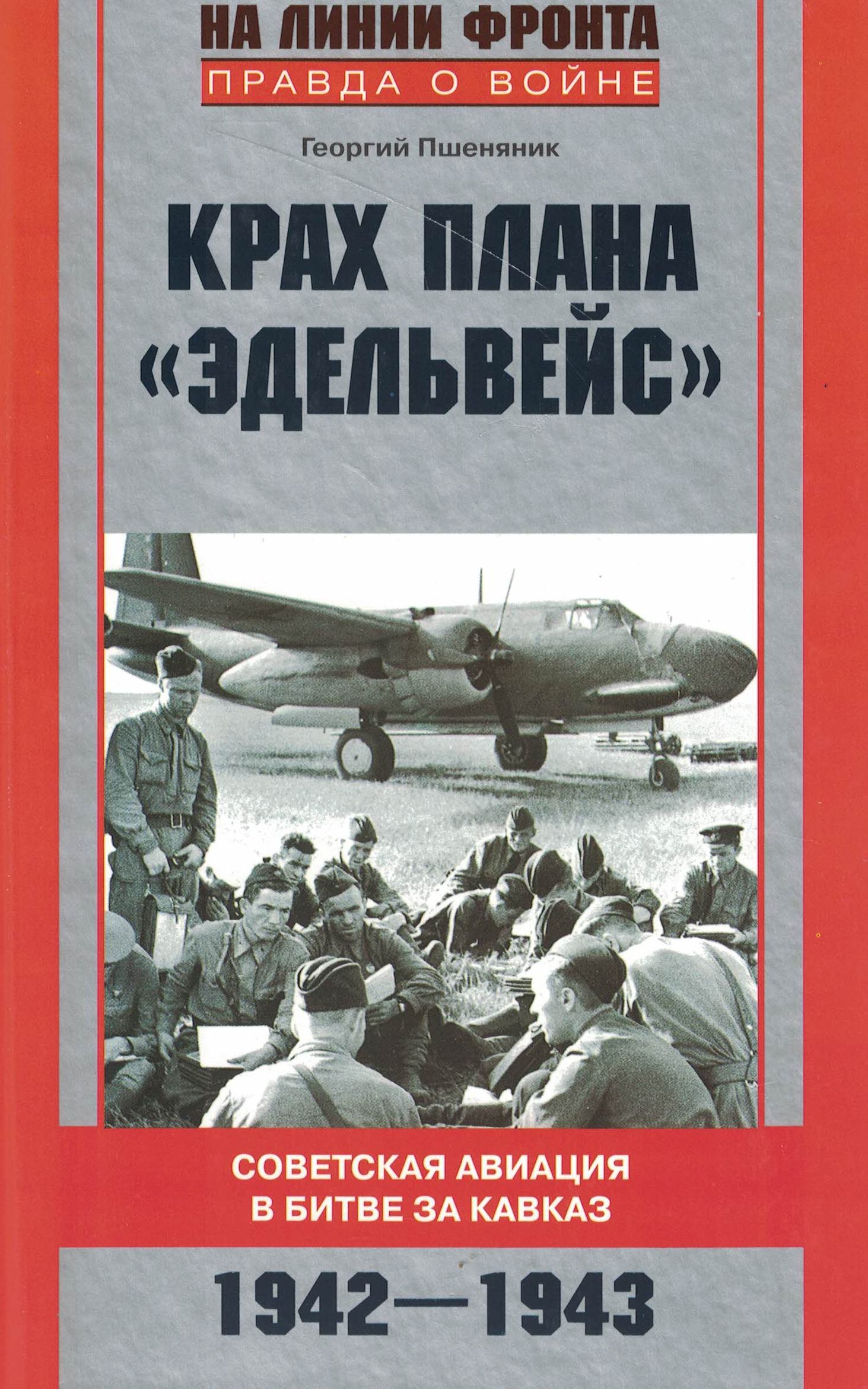 5060535  Пшеняник Г.А.  Крах плана "Эдельвейс"