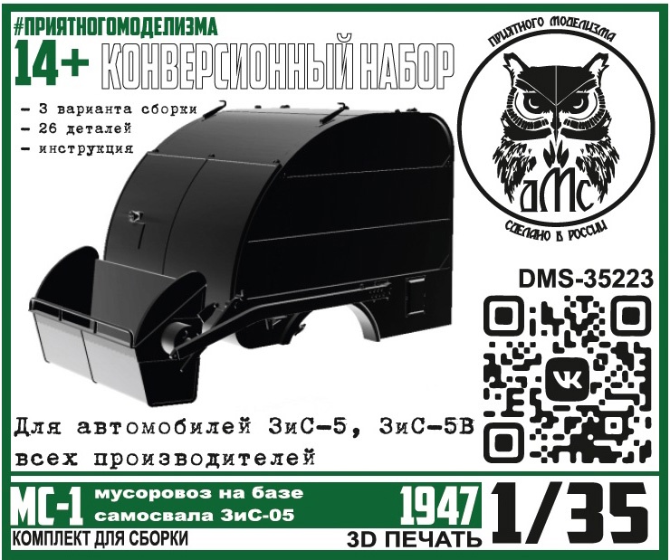 DMS-35223  конверсионные наборы  Конверсионный набор МС-1 (мусоровоз на базе ЗиС-05)  (1:35)