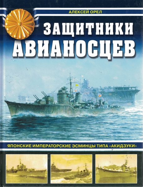 5040002  Орел А. В.  Защитники авианосцев