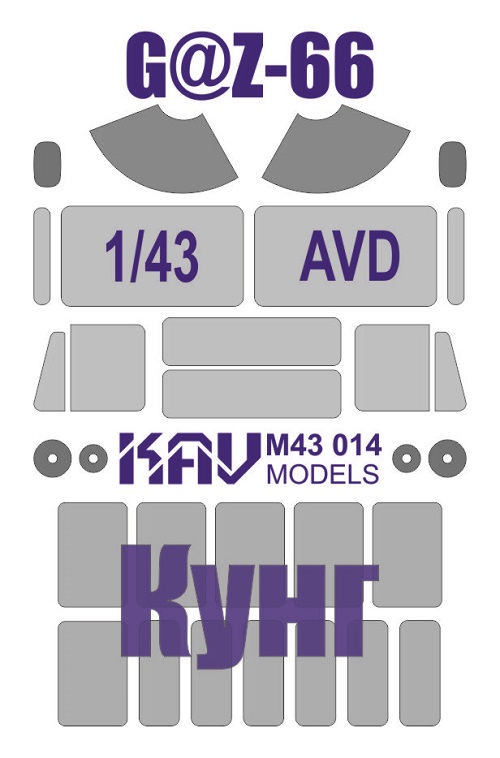 KAV M43 014  инструменты для работы с краской  Маска на остекление Г@З-66 Кунг (AVD)  (1:43)