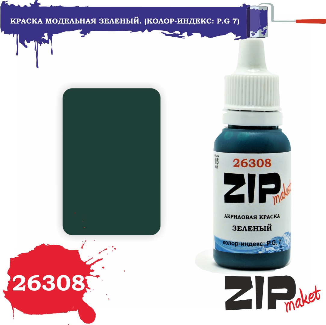 26308  краска  Зеленый. (Колор-индекс: P.G 7)