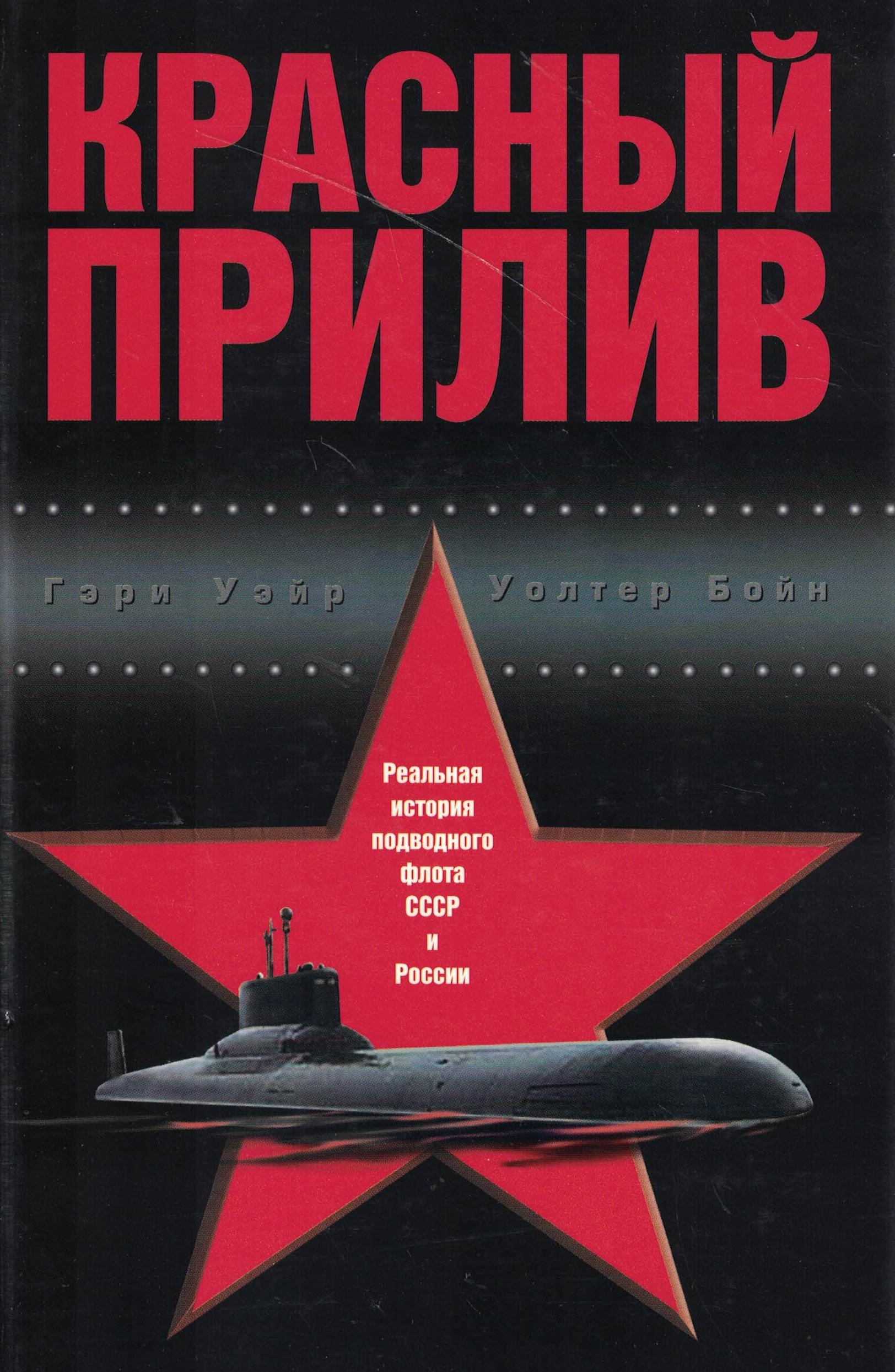 5040250  Уэйр Г.  Красный прилив