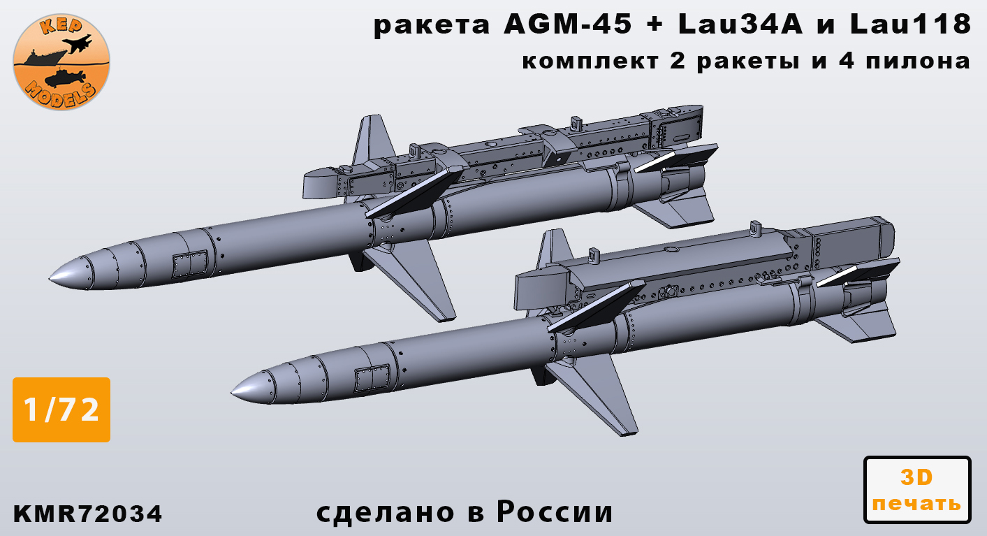 KMR72034  дополнения из смолы  Ракета AGM-45 + lau-34 и lau-118 (2шт.)  (1:72)