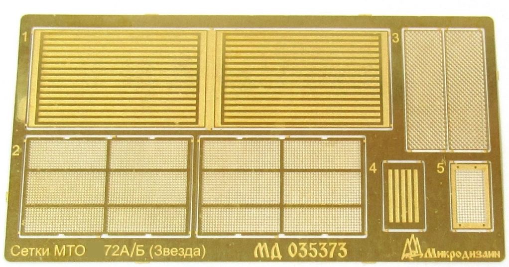 МД 035373  фототравление  Танк-72А/Б сетки (Звезда)  (1:35)