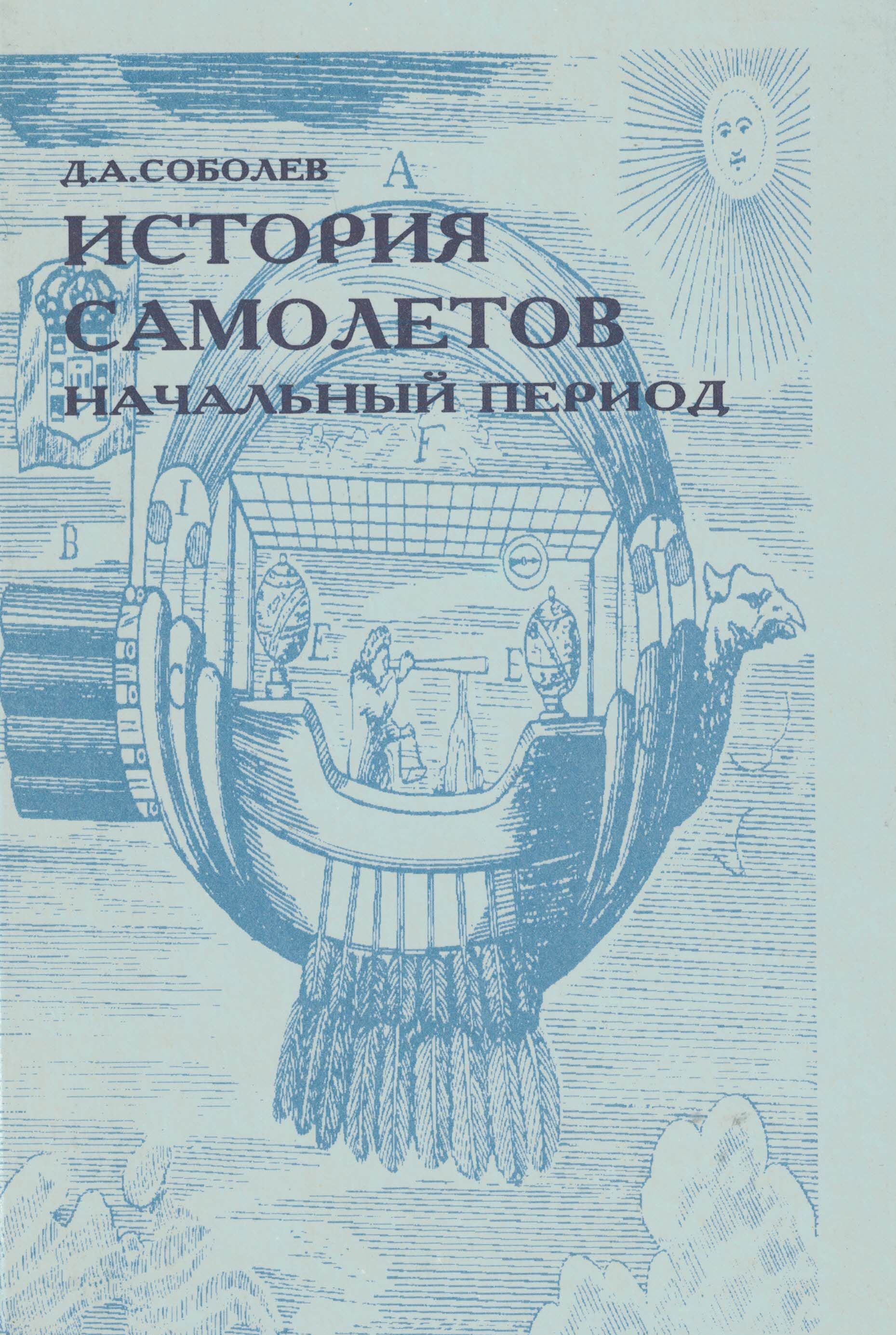 5010378  Соболев Д.А.  История самолетов. Начальный период