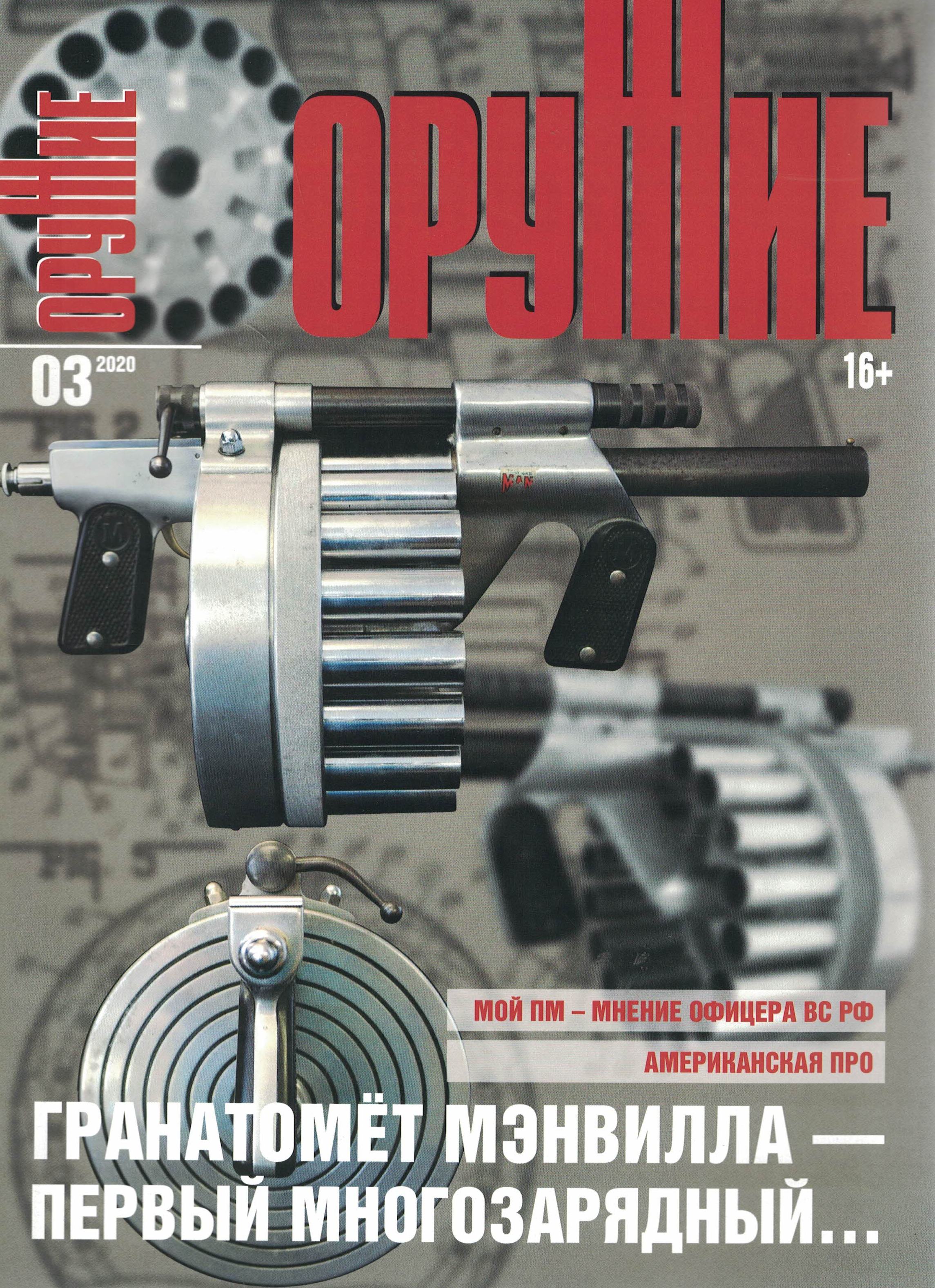5110098  Оружие Журнал № 3/2020