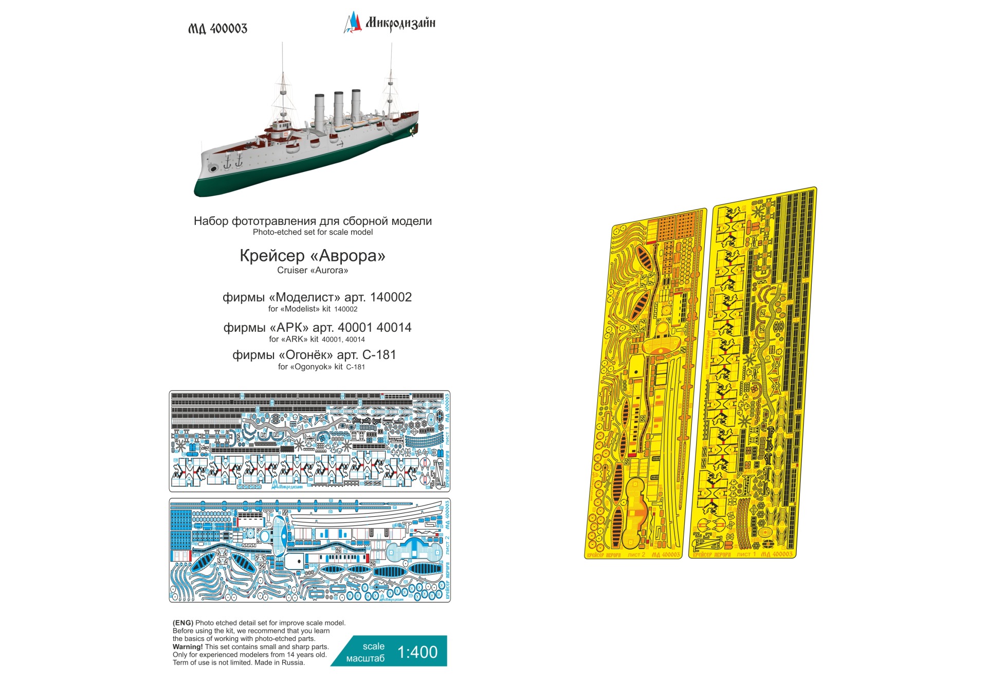 МД 400003  фототравление  Крейсер "Аврора"  (1:400)