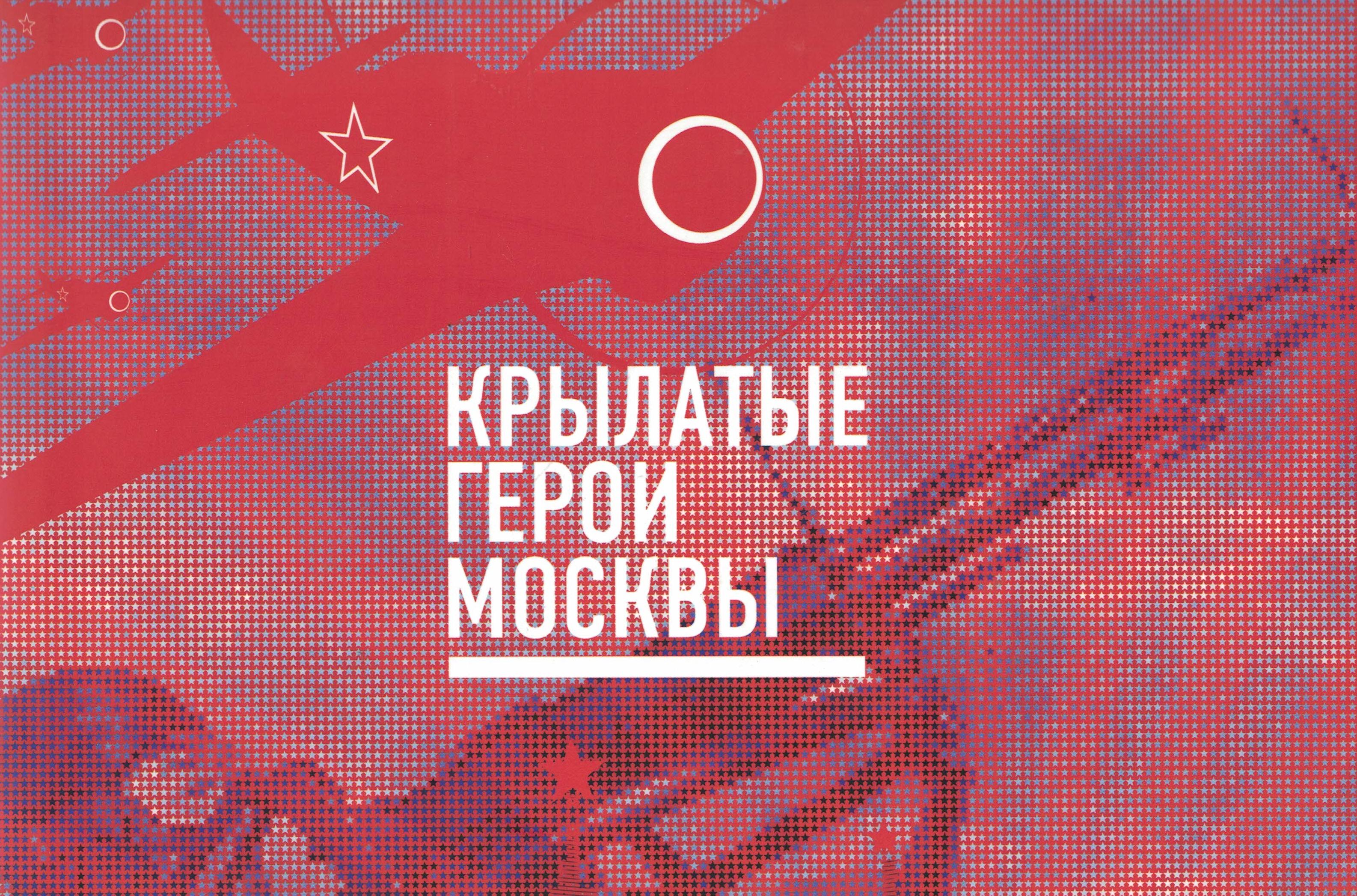 5060461  Иванова А.Г.  Крылатые герои Москвы