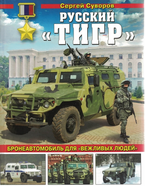 5030021  Суворов С.В.  Русский "Тигр"