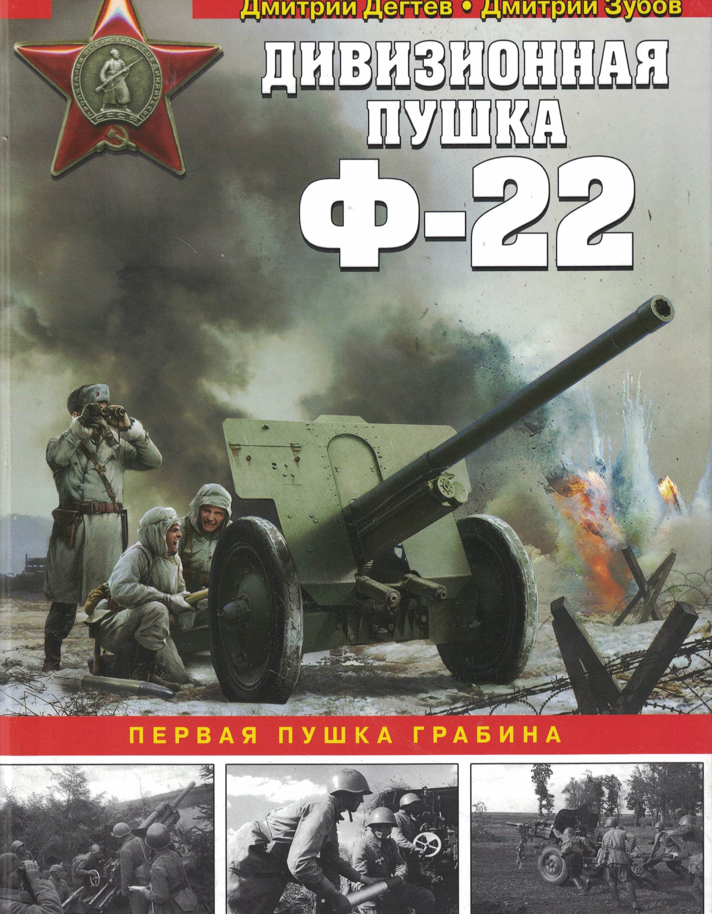 5030114  Дегтев Д.М.  Дивизионная пушка Ф - 22