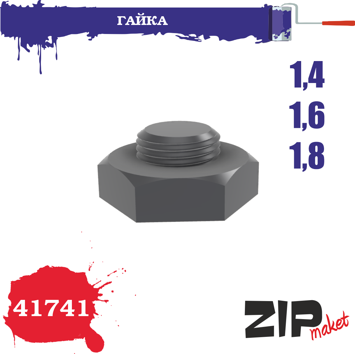 41741  дополнения из смолы  Гайка 1,4-1,6-1,8