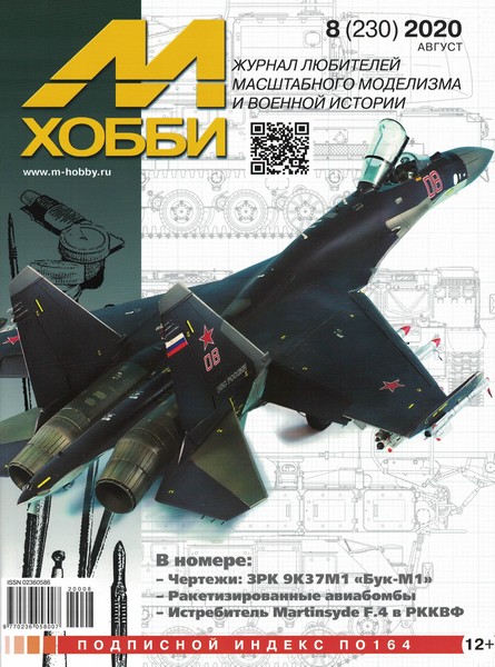 5110107  М-Хобби Журнал № 8/2020