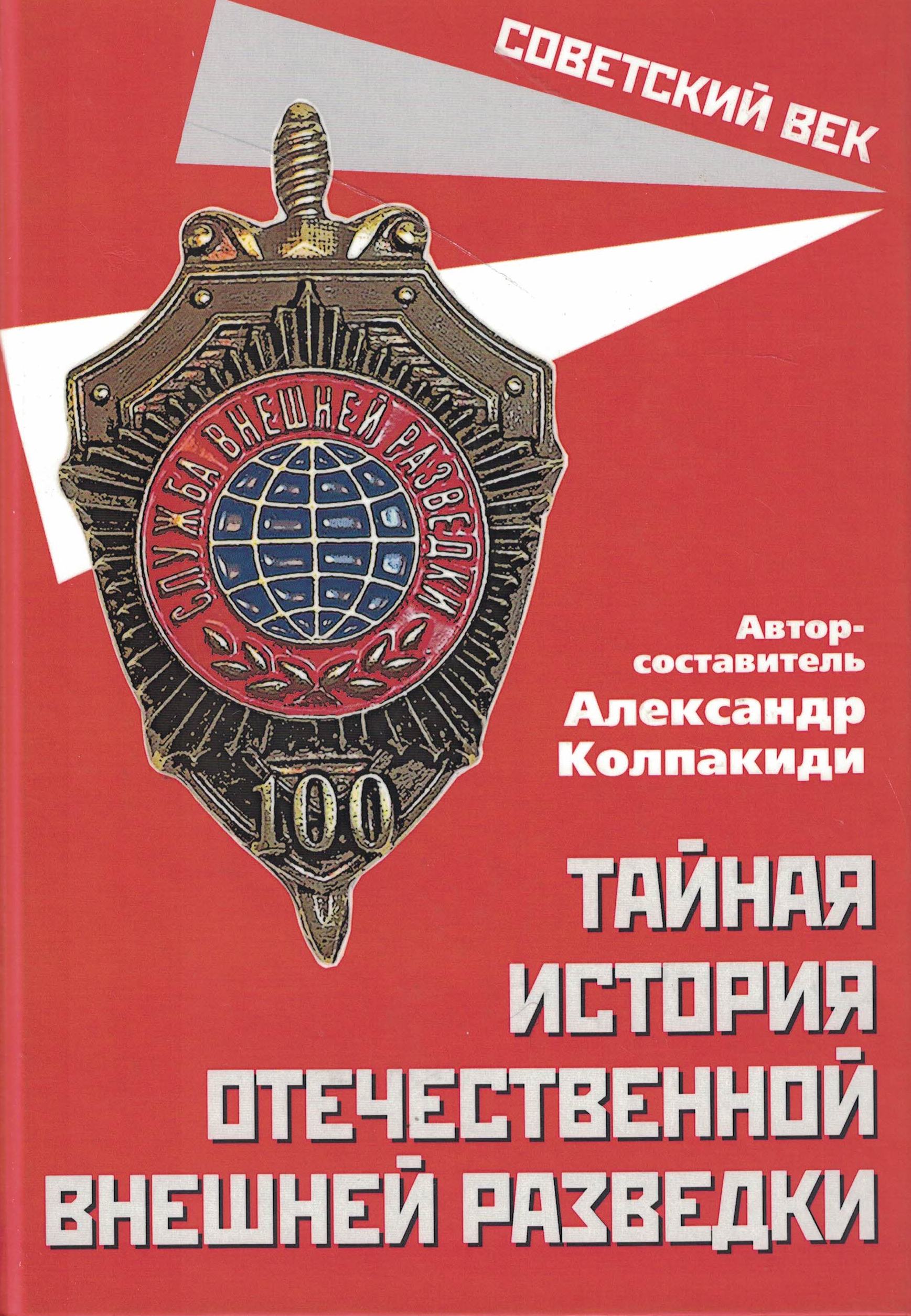 5060693  Колпакиди А.И.  Тайная история отечественной внешней разведки