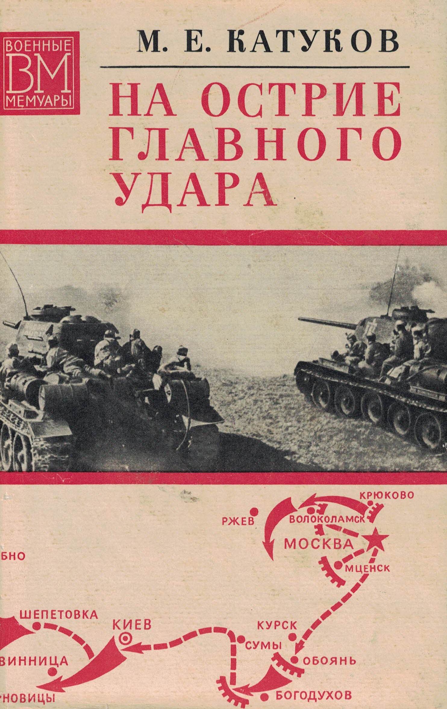 5060358  Катуков М.Е.  На острие главного удара