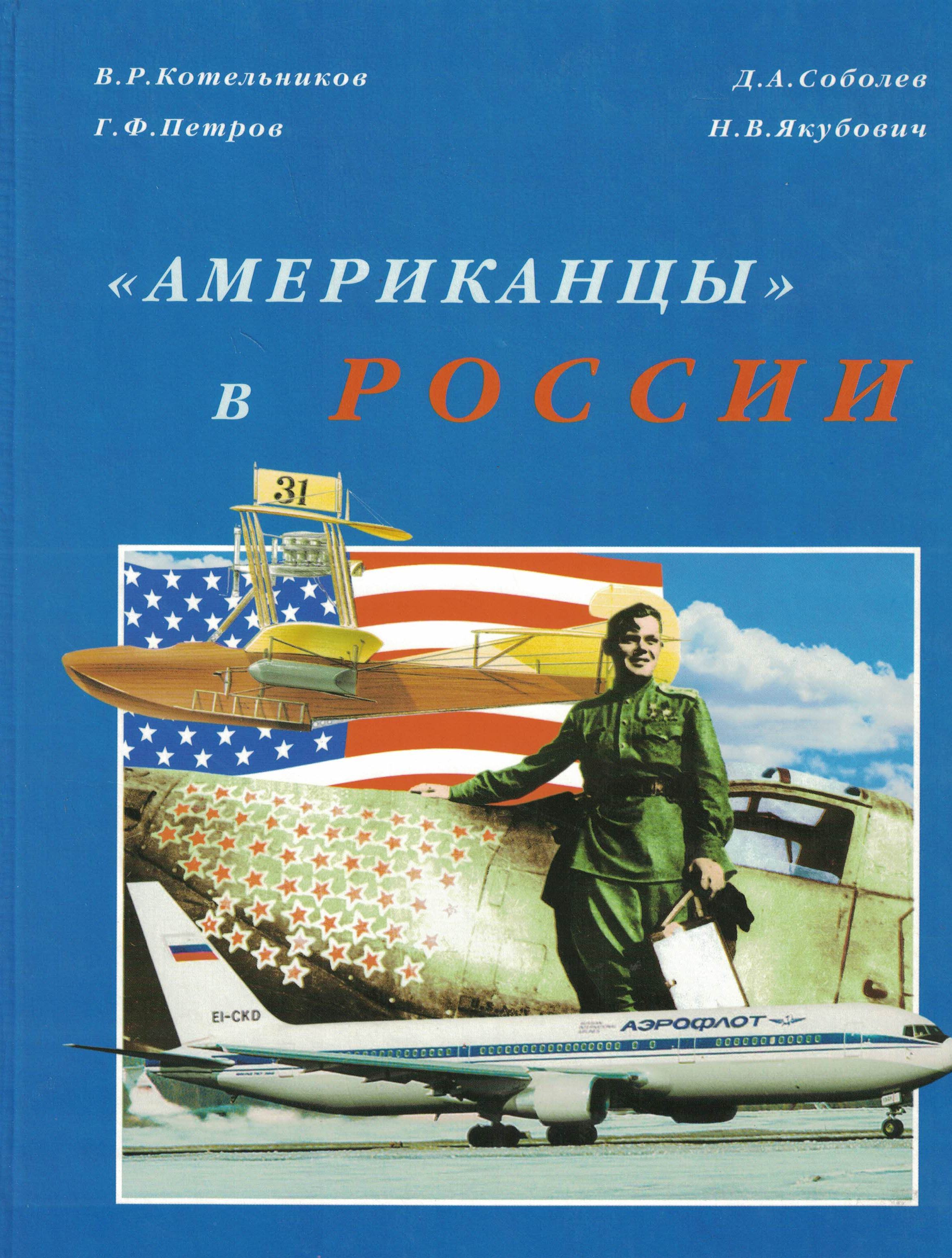 5010500  Соболев Д.А.  "Американцы" в России