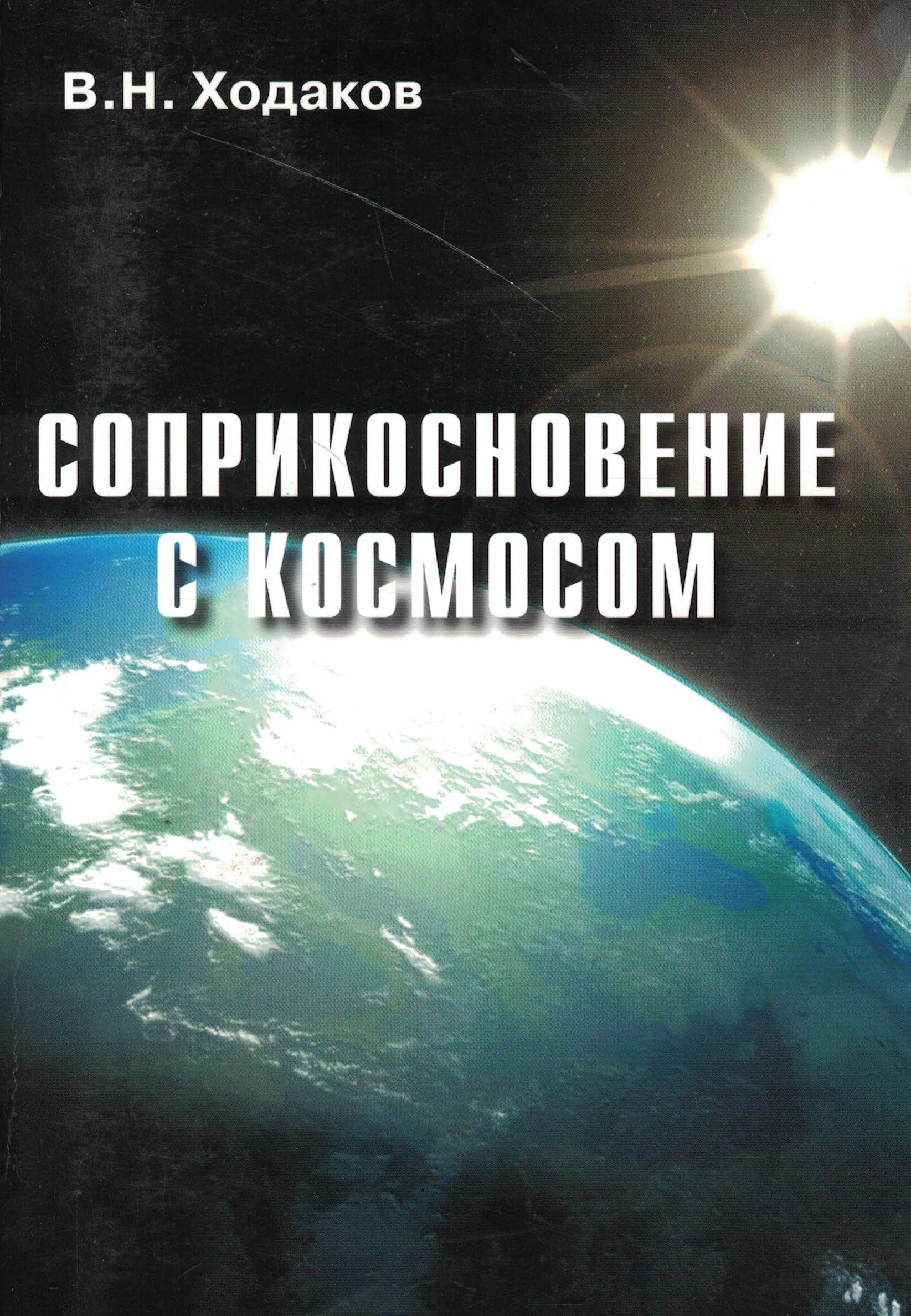 5020093  Ходаков В.Н.  Соприкосновение с космосом