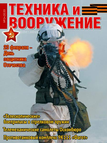 5110022  Техника и Вооружение вчера, сегодня, завтра № 2/2020