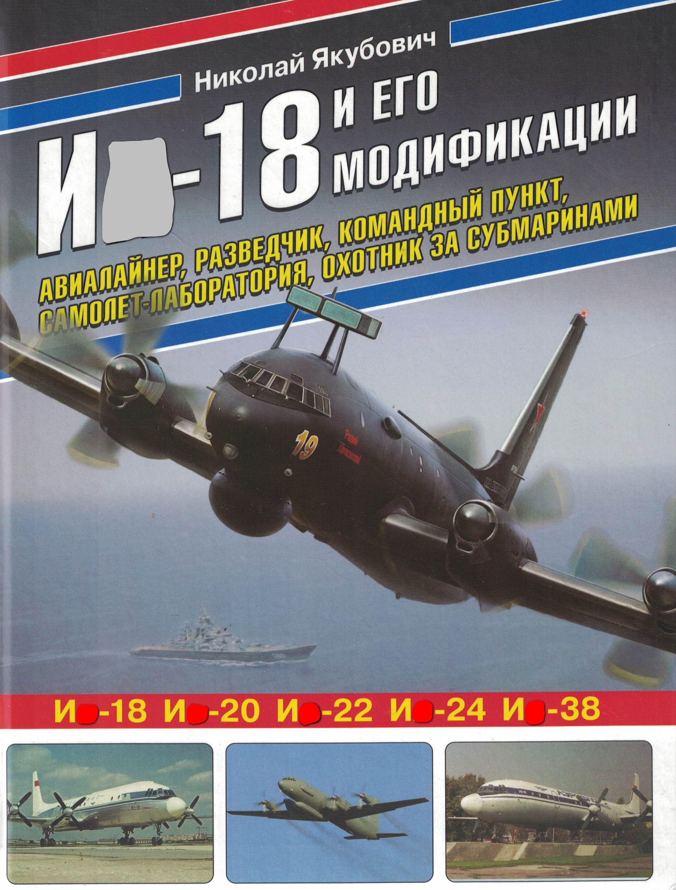 5010568  Якубович Н.В.  И-18 и его модификации