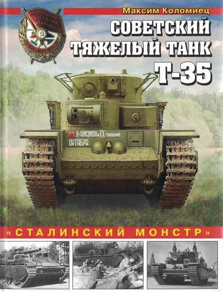 5030020  Коломиец М.В.  Советский тяжелый танк Т-35