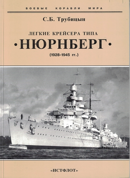 5040049  Трубицын С.Б.  Легкие крейсера типа "Нюрнберг"