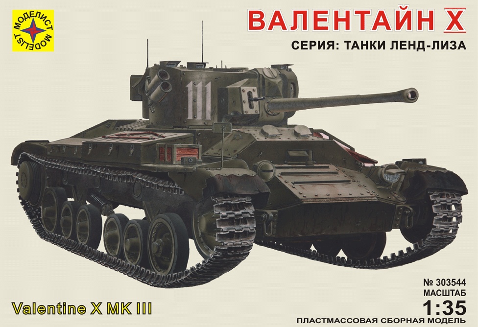 303544  техника и вооружение  Валентайн X (1:35)