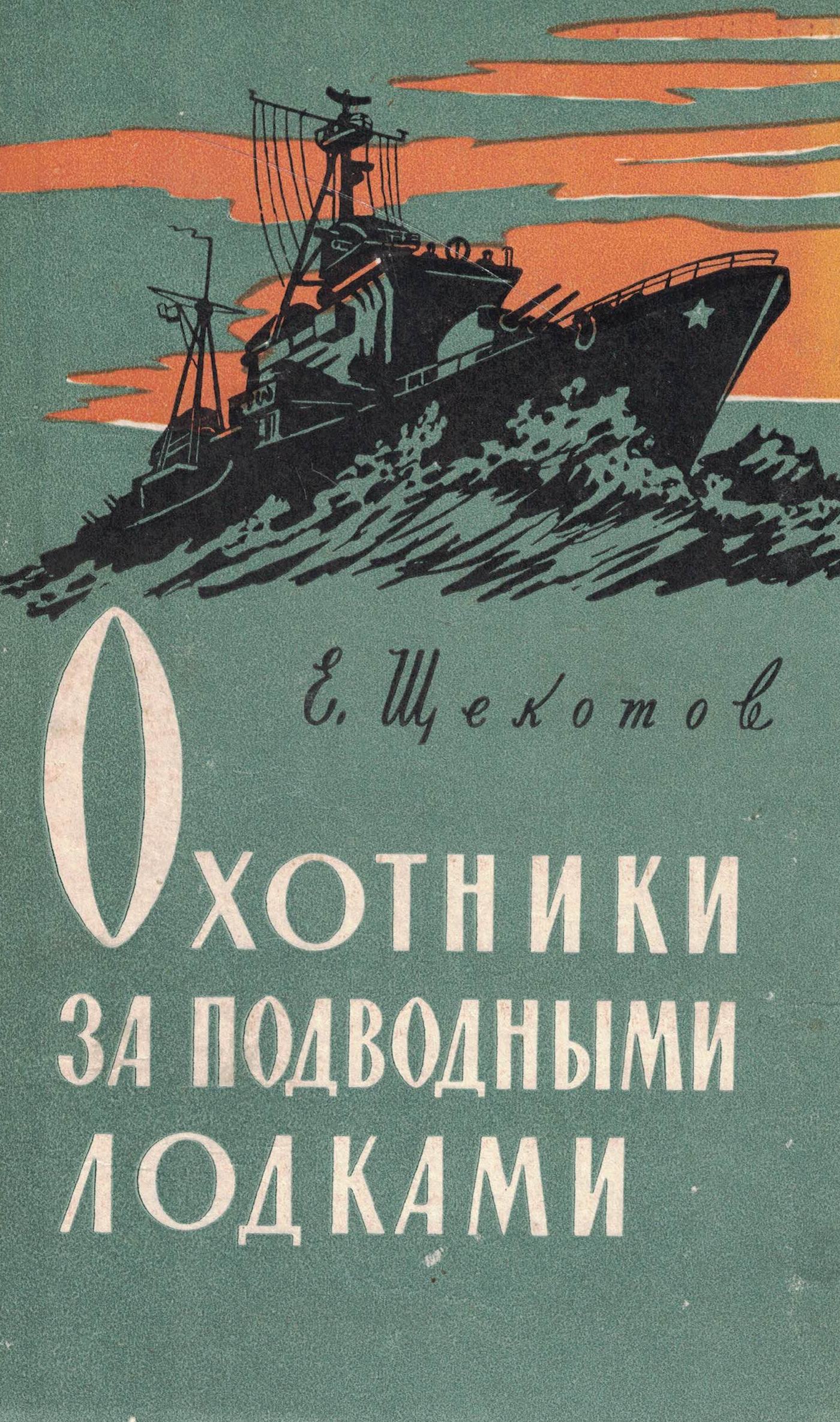 5040159  Щекотов Е.Я.  Охотники за подводными лодками
